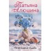 Меняя формат Судьбы. Алюшина Т.А.