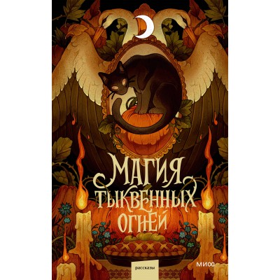 Магия тыквенных огней. Сборник