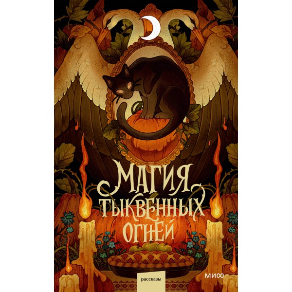 Магия тыквенных огней. Сборник
