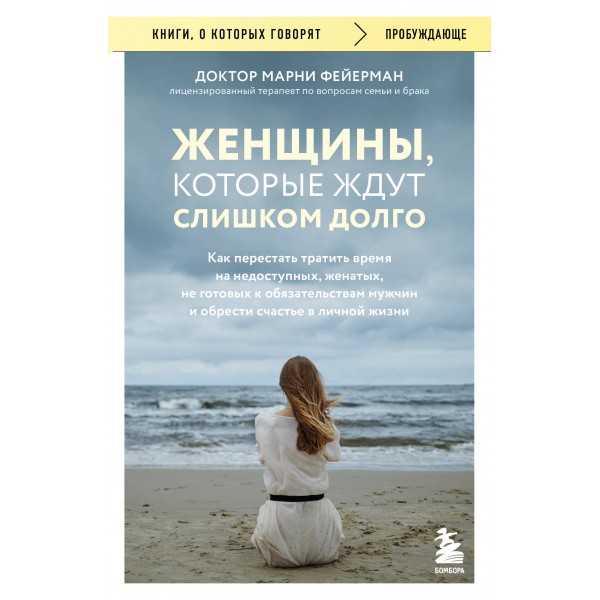 Женщины, которые ждут слишком долго. Как перестать тратить время на недоступных, женатых, не готовых к обязательствам мужчин, и обрести счастье.... М. Фейерман