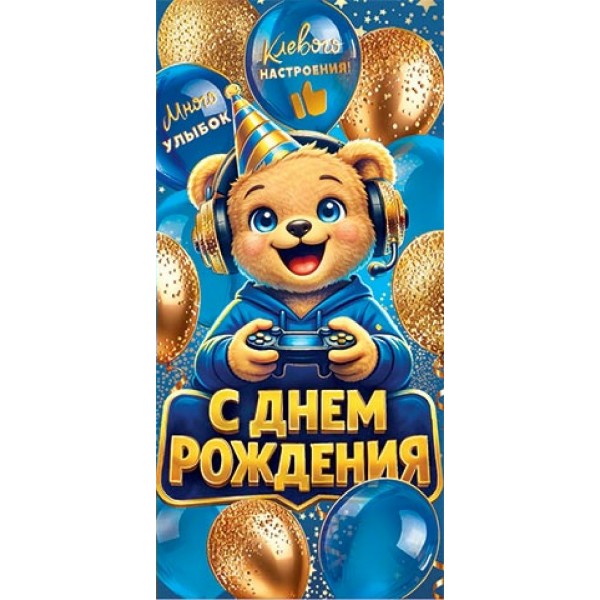 Мир открыток/Конверт для денег. С днем рождения/2171990/