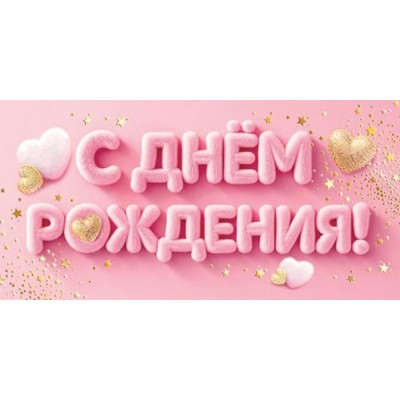 Мир открыток/Конверт для денег. С днем рождения!/2172006/
