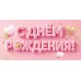 Мир открыток/Конверт для денег. С днем рождения!/2172006/