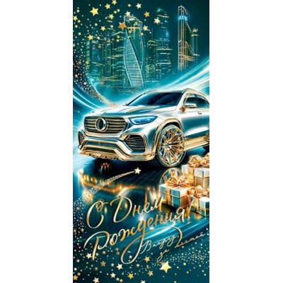 Мир открыток/Конверт для денег. С Днем рождения!/2172054/