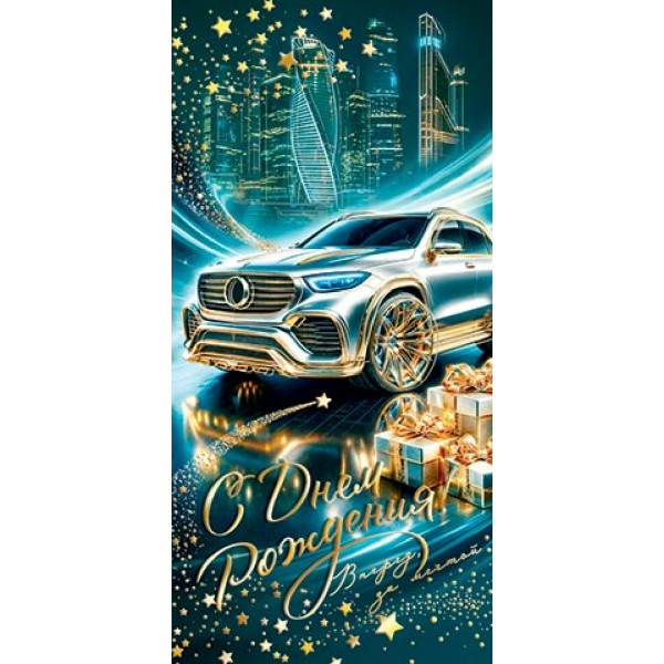 Мир открыток/Конверт для денег. С Днем рождения!/2172054/