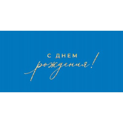Мир открыток/Конверт для денег. С днем рождения!/2172122/
