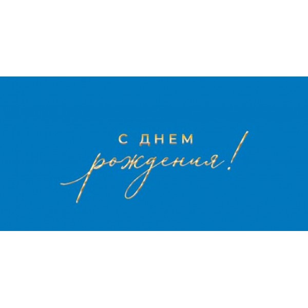Мир открыток/Конверт для денег. С днем рождения!/2172122/