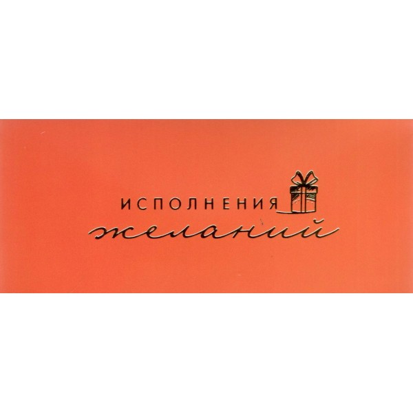 Мир открыток/Конверт для денег. Исполнения желаний/2172127/
