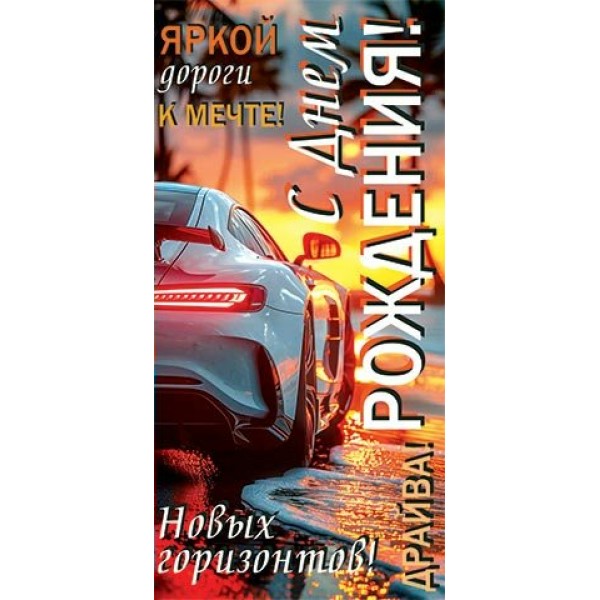 Мир открыток/Конверт для денег. С Днем рождения!/4152046/