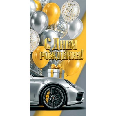 Мир открыток/Конверт для денег. С днем рождения!/4152122/