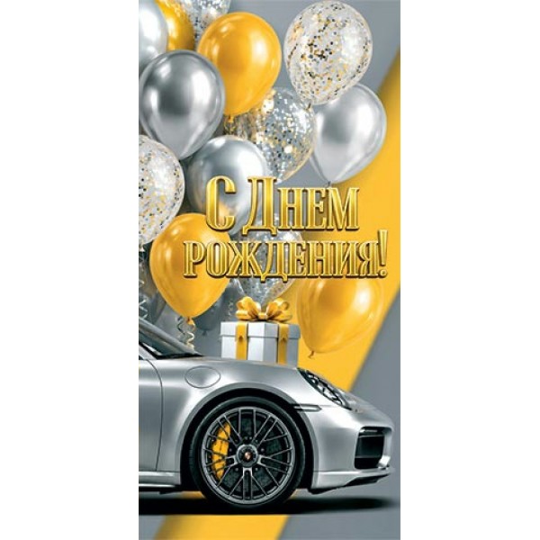 Мир открыток/Конверт для денег. С днем рождения!/4152122/