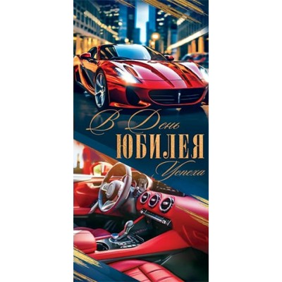 Мир открыток/Конверт для денег. В день юбилея/4152149/ Мир открыток/Конверт для денег. В день юбилея/4152149/