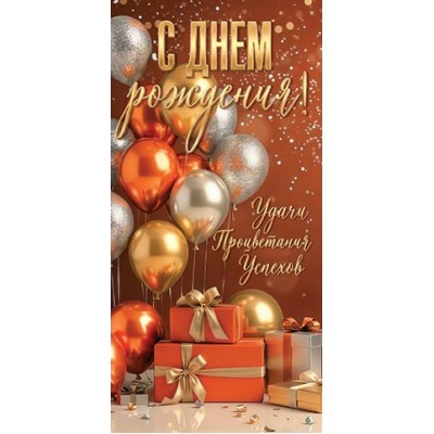 Мир открыток/Конверт для денег. С днем рождения!/4152162/