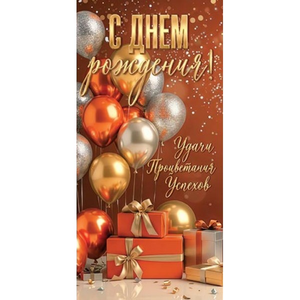 Мир открыток/Конверт для денег. С днем рождения!/4152162/