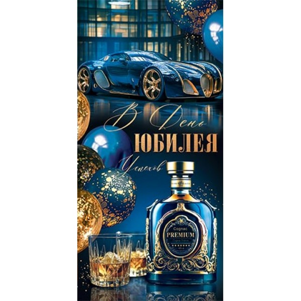 Мир открыток/Конверт для денег. В день юбилея/4152167/