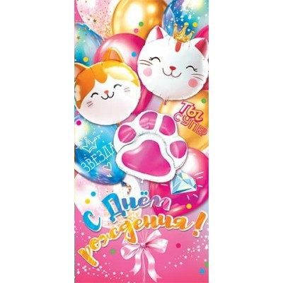 Мир открыток/Конверт для денег. С Днем рождения!/4152169/