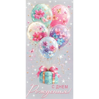 Мир открыток/Конверт для денег. С днем рождения!/4152188/