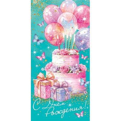 Мир открыток/Конверт для денег. С Днем рождения!/4152189/