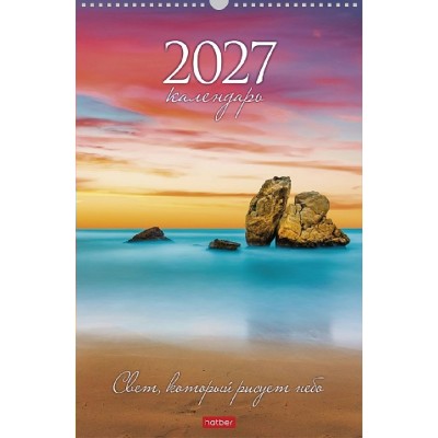 Хатбер/Календарь настенный перекидной 2027. Рассветы и закаты 300 х 450 мм/095805/
