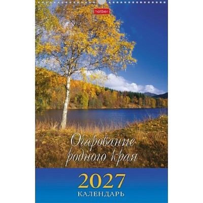 Хатбер/Календарь настенный перекидной 2027. Очароваине родного края 300 х 450 мм/095803/