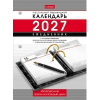 Хатбер/Календарь настольный перекидной 2027 с интересными фактами и праздниками/096058/ Хатбер/Календарь настольный перекидной 2027 с интересными фактами и праздниками/096058/