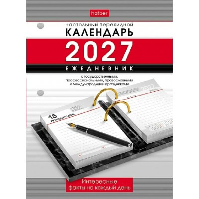 Хатбер/Календарь настольный перекидной 2027 с интересными фактами и праздниками/096058/