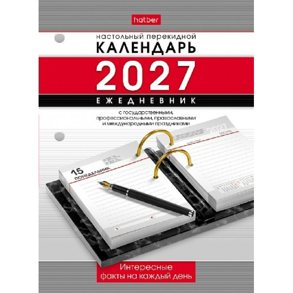 Хатбер/Календарь настольный перекидной 2027 с интересными фактами и праздниками/096058/