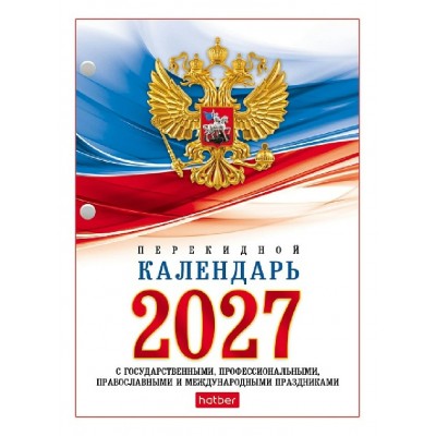 Хатбер/Календарь настольный перекидной 2027 с госсимволикой/096055/