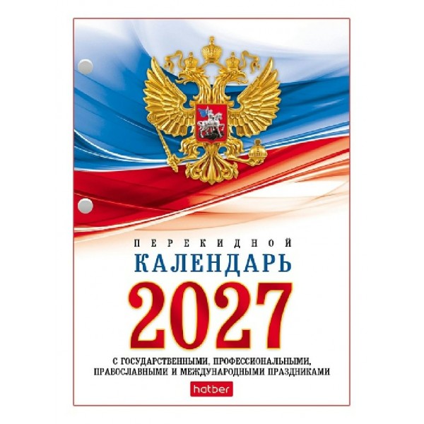 Хатбер/Календарь настольный перекидной 2027 с госсимволикой/096055/