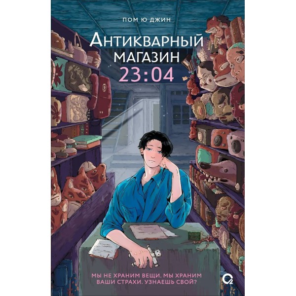 Антикварный магазин 23:04. Пом Ю Джин