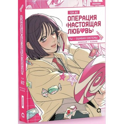 Операция «Настоящая любовь». Том 2 + эксклюзивный мерч. Kkokkalee
