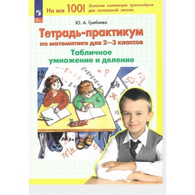Математика. 2 - 3 классы. Тетрадь - практикум. Табличное умножение и деление. 2026. Тренажер. Гребнева Ю.А. Просвещение