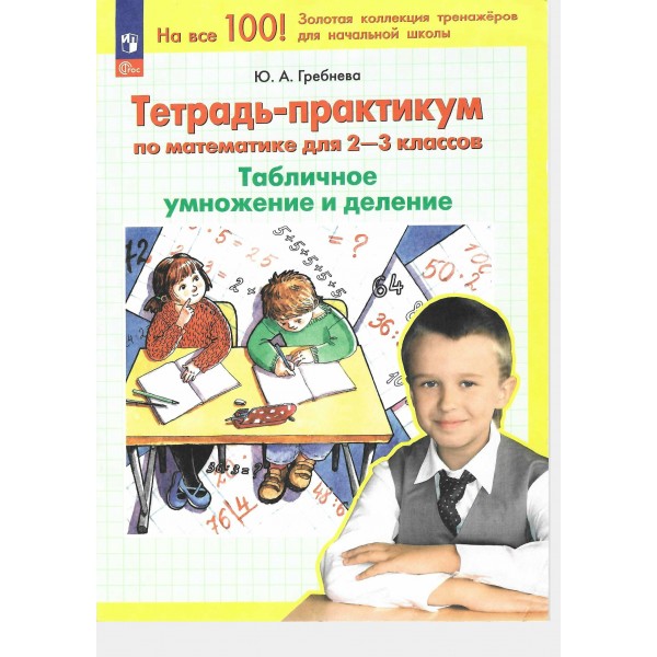 Математика. 2 - 3 классы. Тетрадь - практикум. Табличное умножение и деление. 2026. Тренажер. Гребнева Ю.А. Просвещение