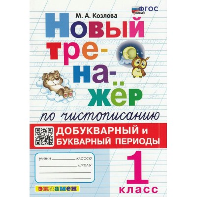 Чистописание. 1 класс. Новый тренажер. Добукварный и букварный периоды. Новый. 2023. Тренажер. Козлова М.А. Экзамен
