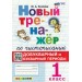 Чистописание. 1 класс. Новый тренажер. Добукварный и букварный периоды. Новый. 2023. Тренажер. Козлова М.А. Экзамен