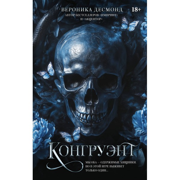 Конгруэнт. В. Десмонд