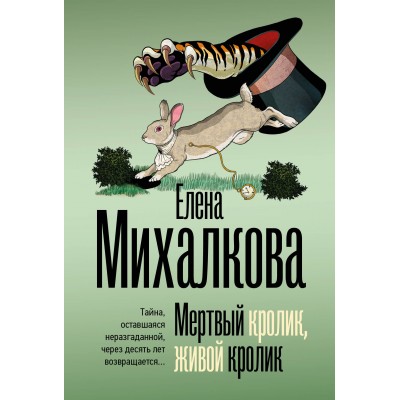 Мертвый кролик, живой кролик. Е. Михалкова