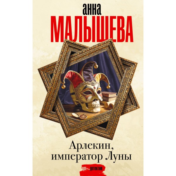 Арлекин, император Луны. Малышева А.В.