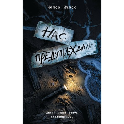 Нас предупреждали. Ч. Ичасо