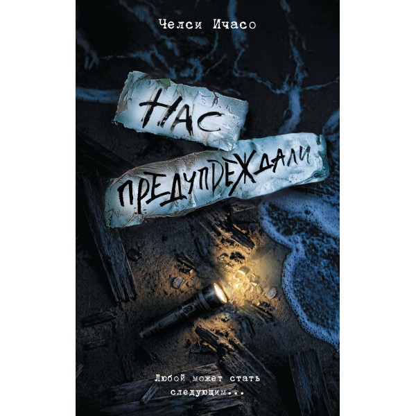 Нас предупреждали. Ч. Ичасо