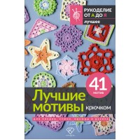 Лучшие мотивы крючком для пледов, сумок, одежды и декора. 41 мотив. Лучшие мотивы крючком для пледов, сумок, одежды и декора. 41 мотив.