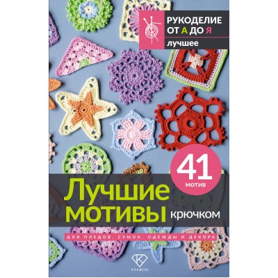 Лучшие мотивы крючком для пледов, сумок, одежды и декора. 41 мотив. 