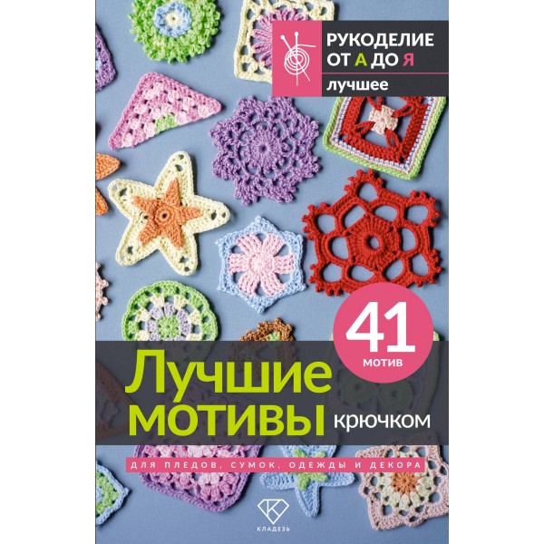Лучшие мотивы крючком для пледов, сумок, одежды и декора. 41 мотив. 