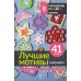 Лучшие мотивы крючком для пледов, сумок, одежды и декора. 41 мотив. 