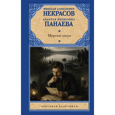 Мертвое озеро. Некрасов Н.А. Мертвое озеро. Некрасов Н.А.