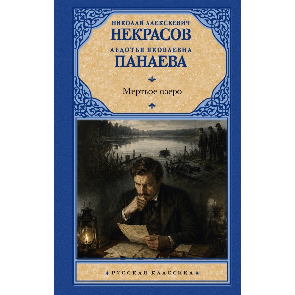 Мертвое озеро. Некрасов Н.А.
