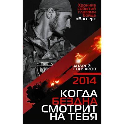 2014. Когда бездна смотрит на тебя. Гончаров А.А.
