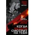 2014. Когда бездна смотрит на тебя. Гончаров А.А.