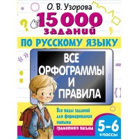 15 000 заданий по русскому языку 5 - 6 класс. Тренажер. Узорова О.В. АСТ 15 000 заданий по русскому языку 5 - 6 класс. Тренажер. Узорова О.В. АСТ