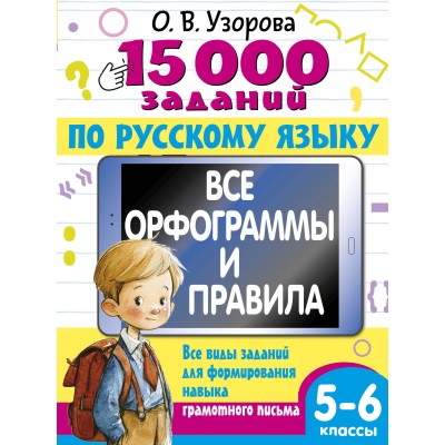 15 000 заданий по русскому языку 5 - 6 класс. Тренажер. Узорова О.В. АСТ 15 000 заданий по русскому языку 5 - 6 класс. Тренажер. Узорова О.В. АСТ